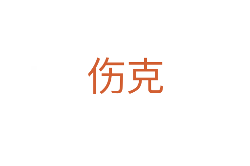 伤克