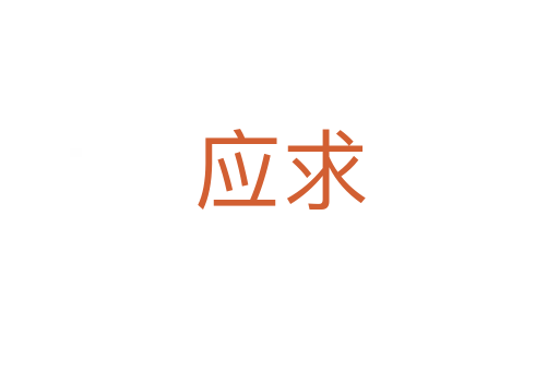 应求