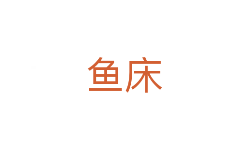 鱼床