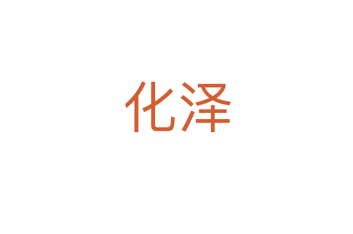 化泽