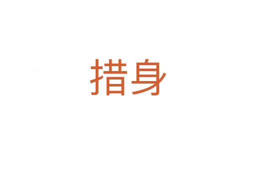 措身