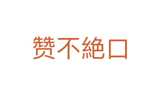 赞不絶口