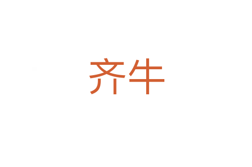 齐牛