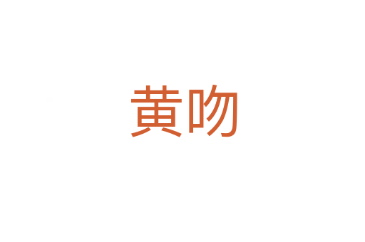 黄吻