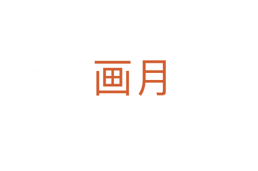画月