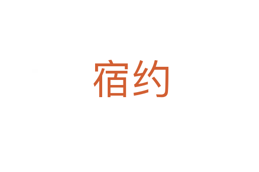宿约