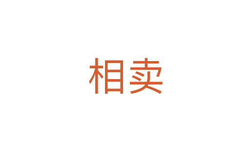 相卖