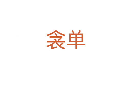 衾单