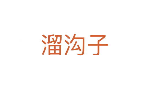溜沟子
