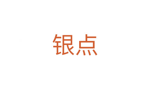 银点
