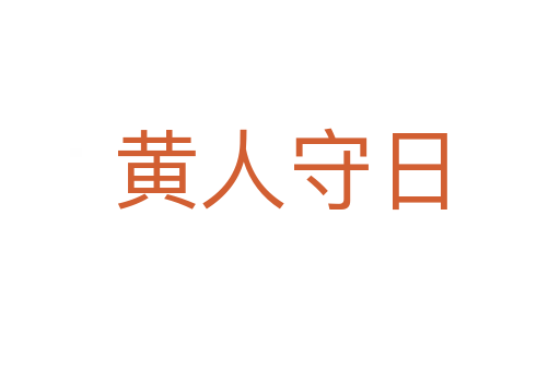 黄人守日