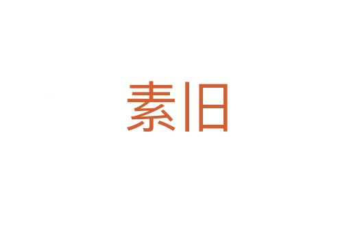 素旧