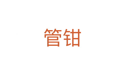 管钳
