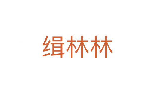 缉林林