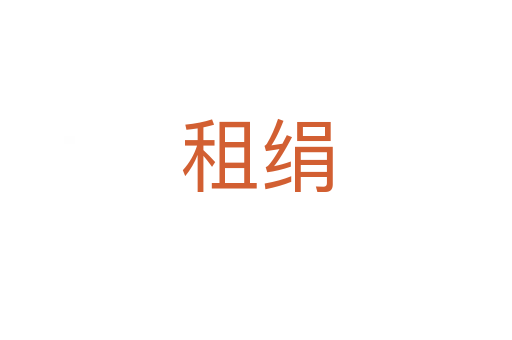 租绢