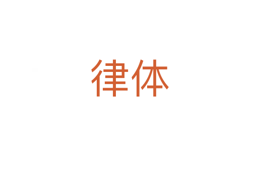 律体