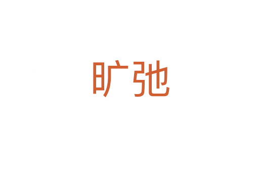 旷弛
