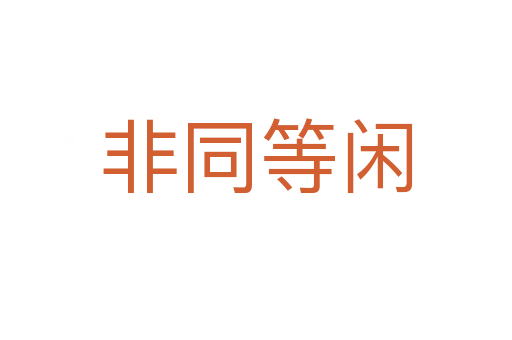 非同等闲