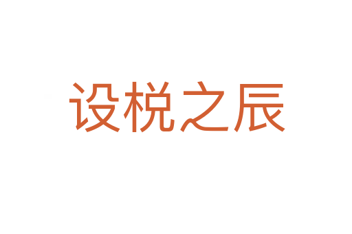 设棁之辰