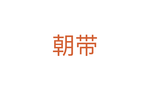 朝带