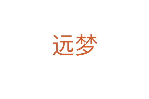 远梦