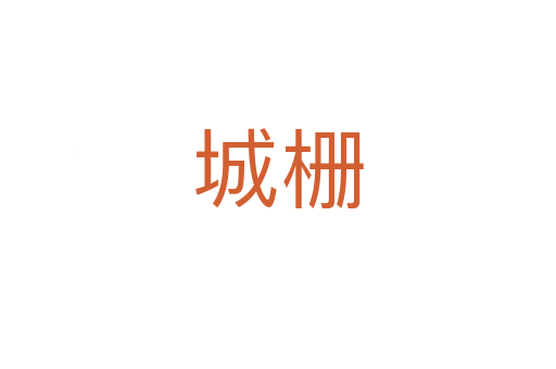 城栅