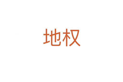 地权