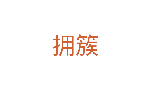 拥簇