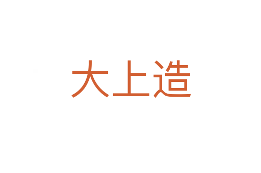 大上造