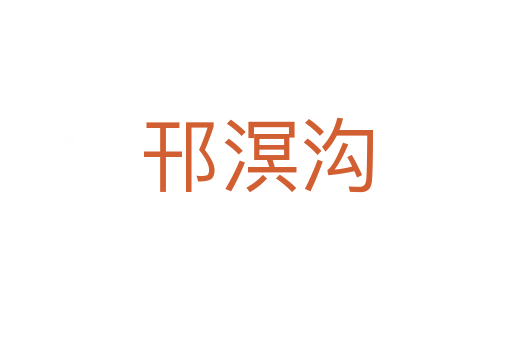 邗溟沟