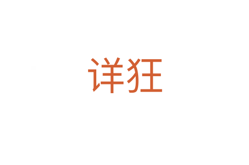 详狂