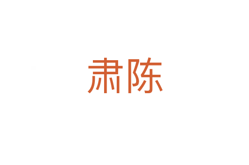 肃陈