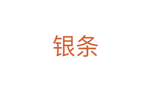 银条