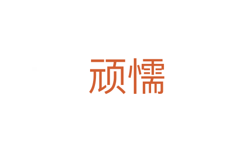 顽懦