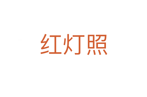 红灯照