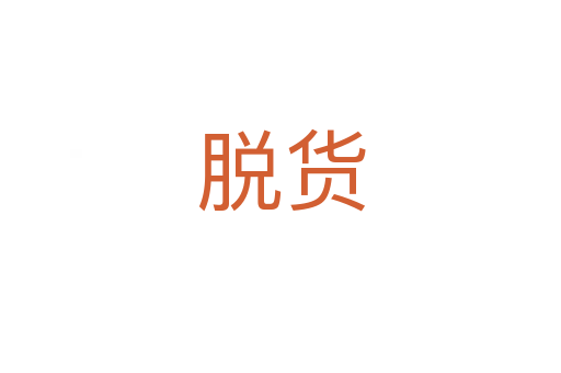脱货
