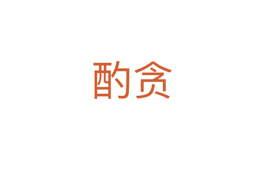 酌贪