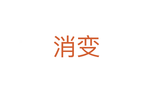消变