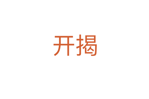 开揭