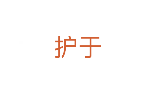 护于