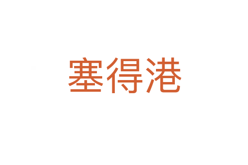 塞得港