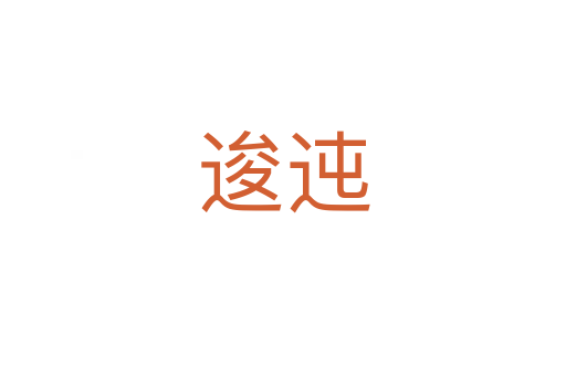 逡迍