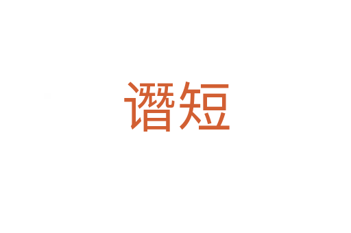 谮短