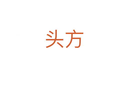 头方