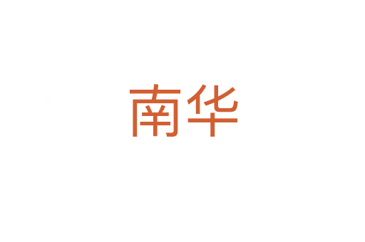 南华