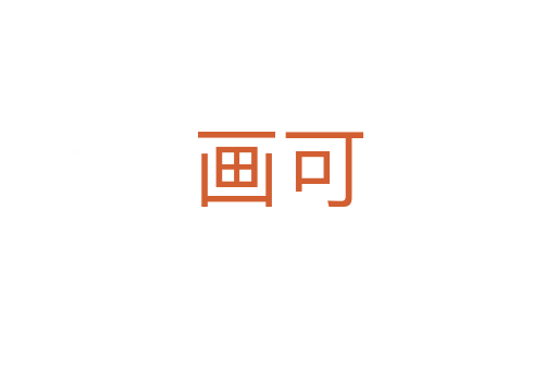 画可