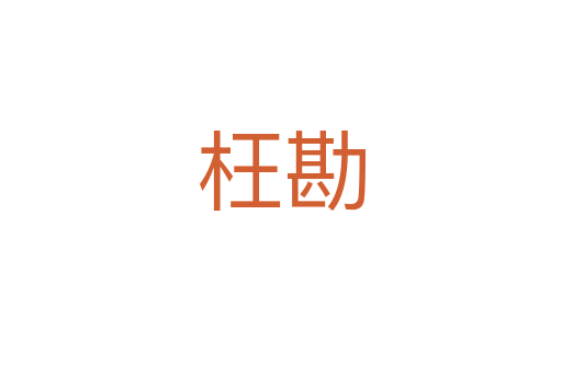 枉勘