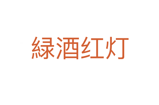 緑酒红灯