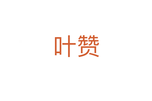 叶赞