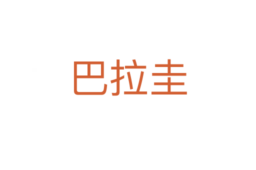 巴拉圭